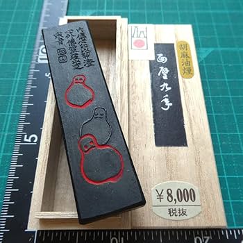 Amazon.co.jp: 書道 墨 「面壁九年」 超微粒子 胡麻油煙墨